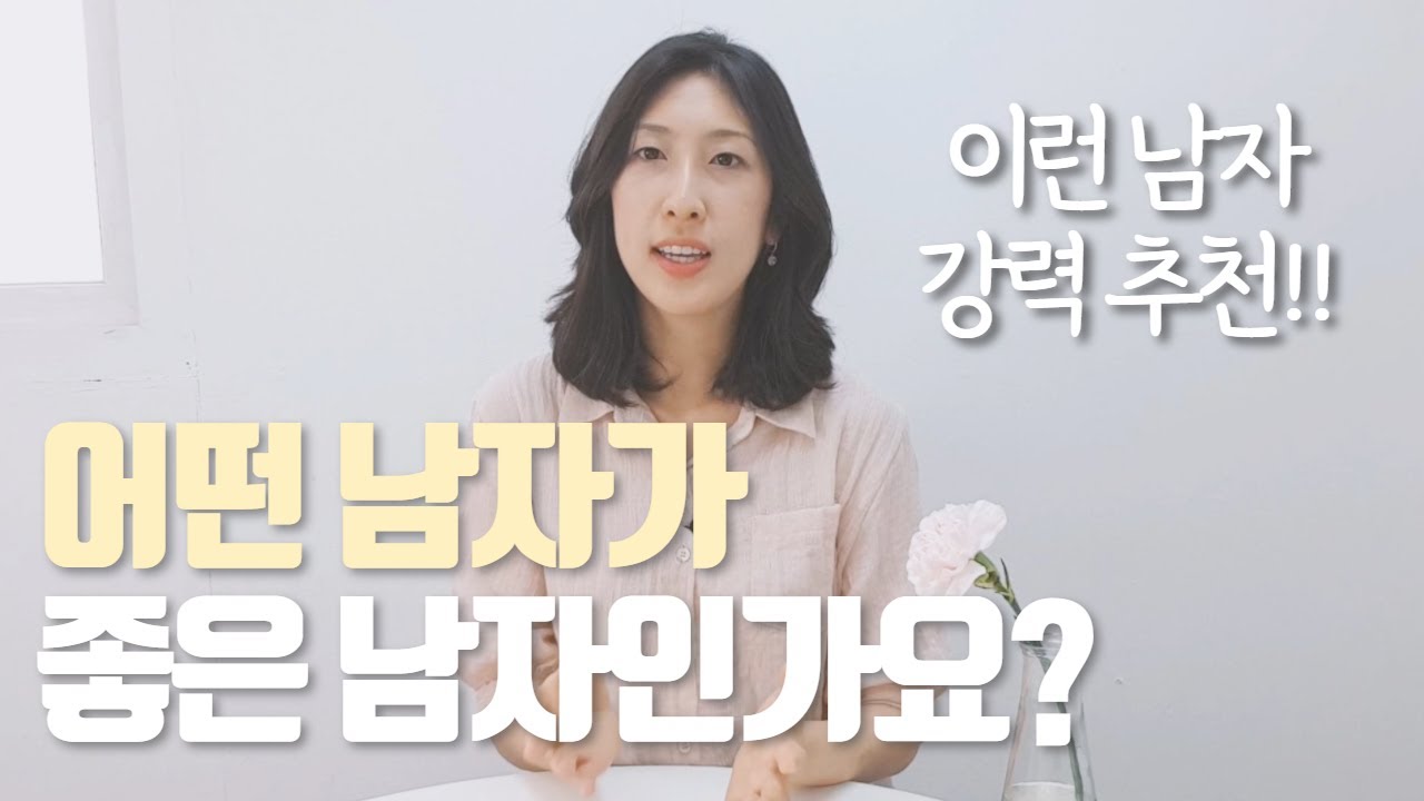 자매님들 이런 남자를 만나세요! (feat. 구체적으로 알려주세요)