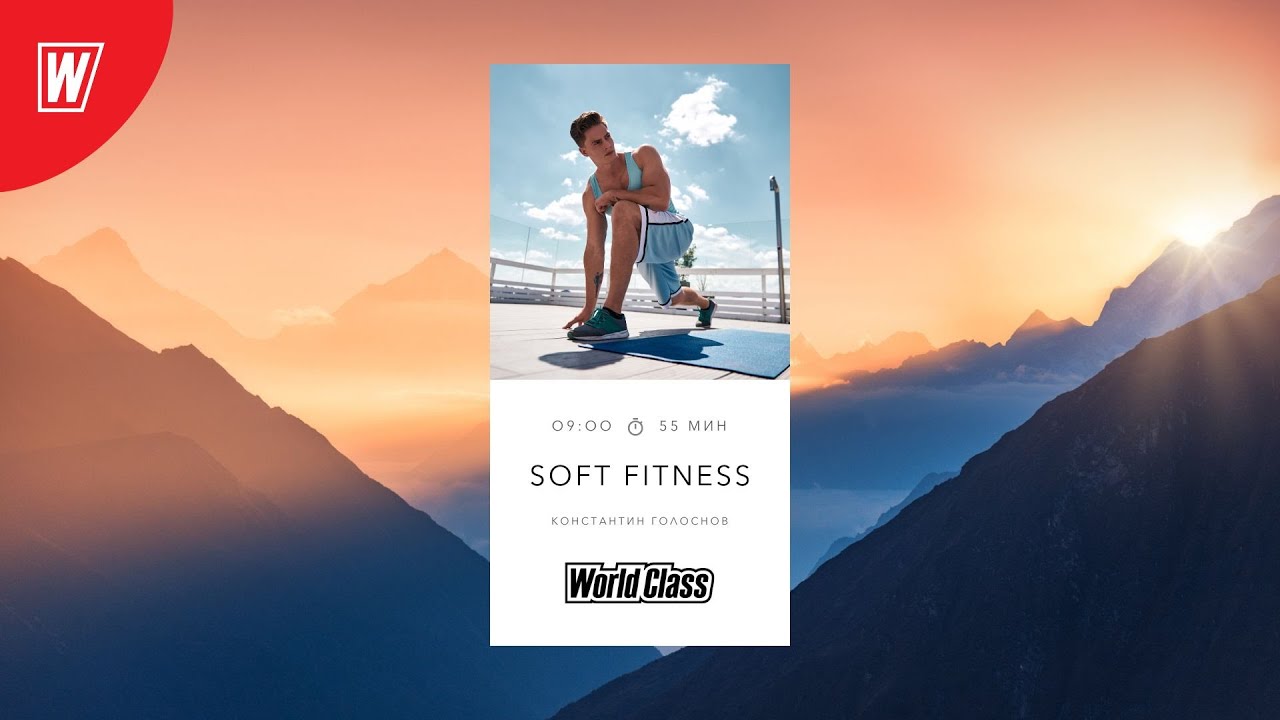 SOFT FITNESS  с Константином Голосновым | 27 января 2024 | Онлайн-тренировки World Class