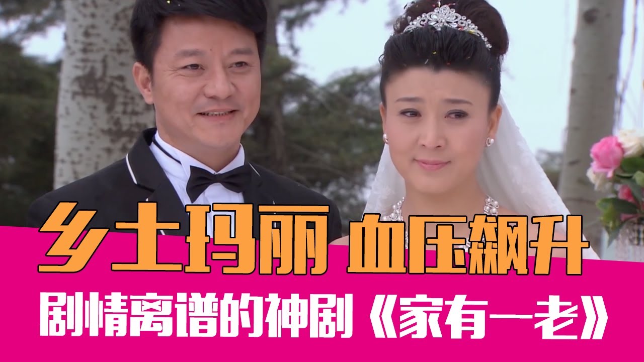 霸道总裁捡破烂？！暴躁吐槽离谱乡土神剧《家有一老》！