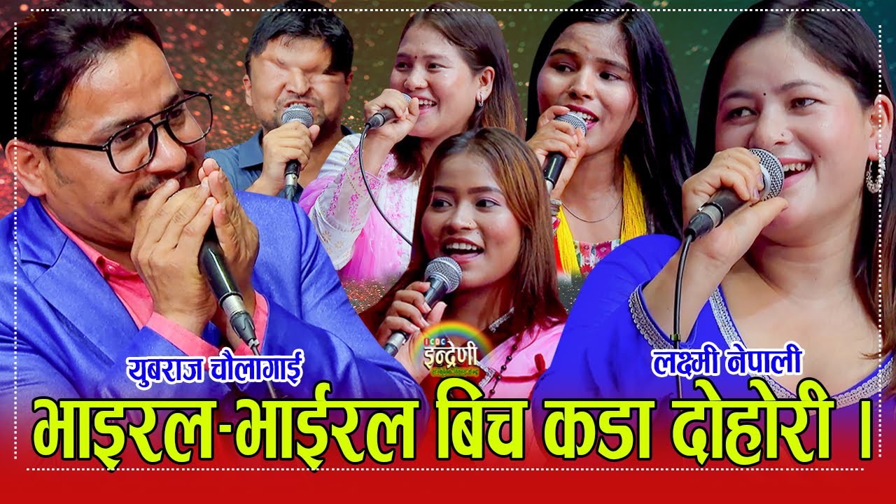 निकै भाइरल लक्ष्मी नेपाली ,अञ्जु विस्वकर्मा, रुपा र सृजना सँग युबराज चौलागाईं र रमेशको कडा दोहोरी ।।