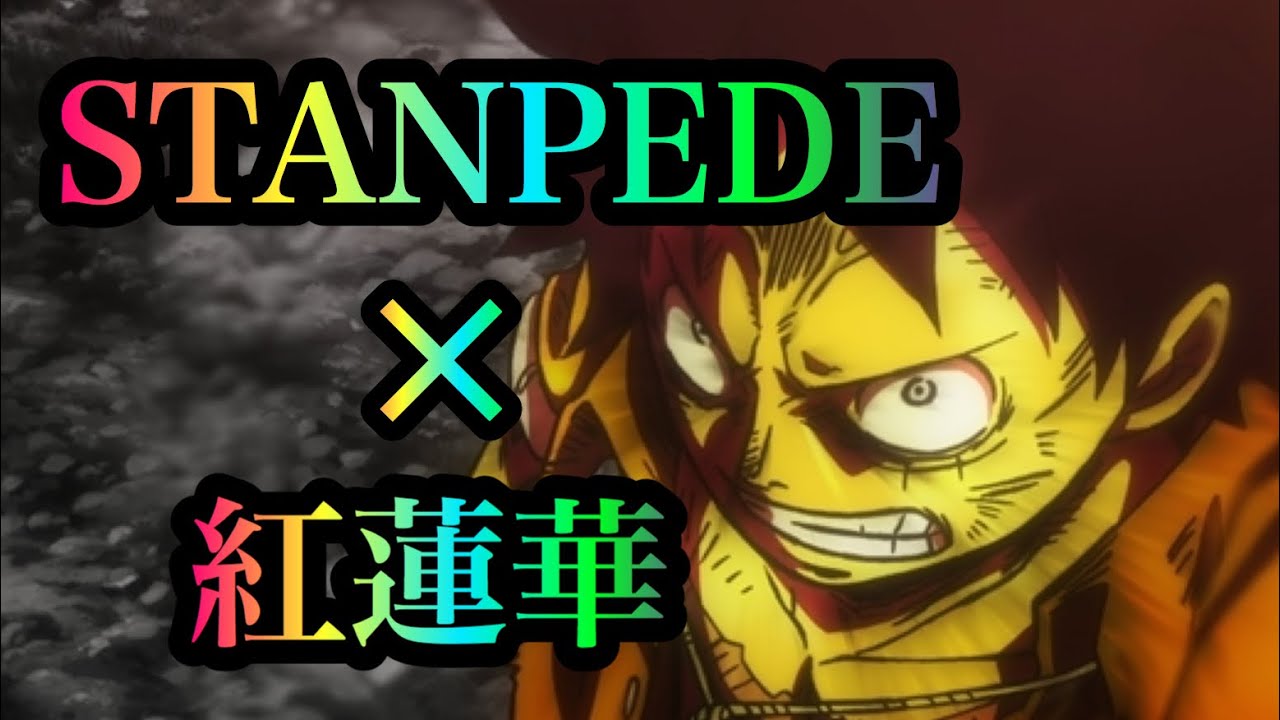 【MAD】ONEPIECE STANPEDE × 紅蓮華 (ワンピース×鬼滅の刃)
