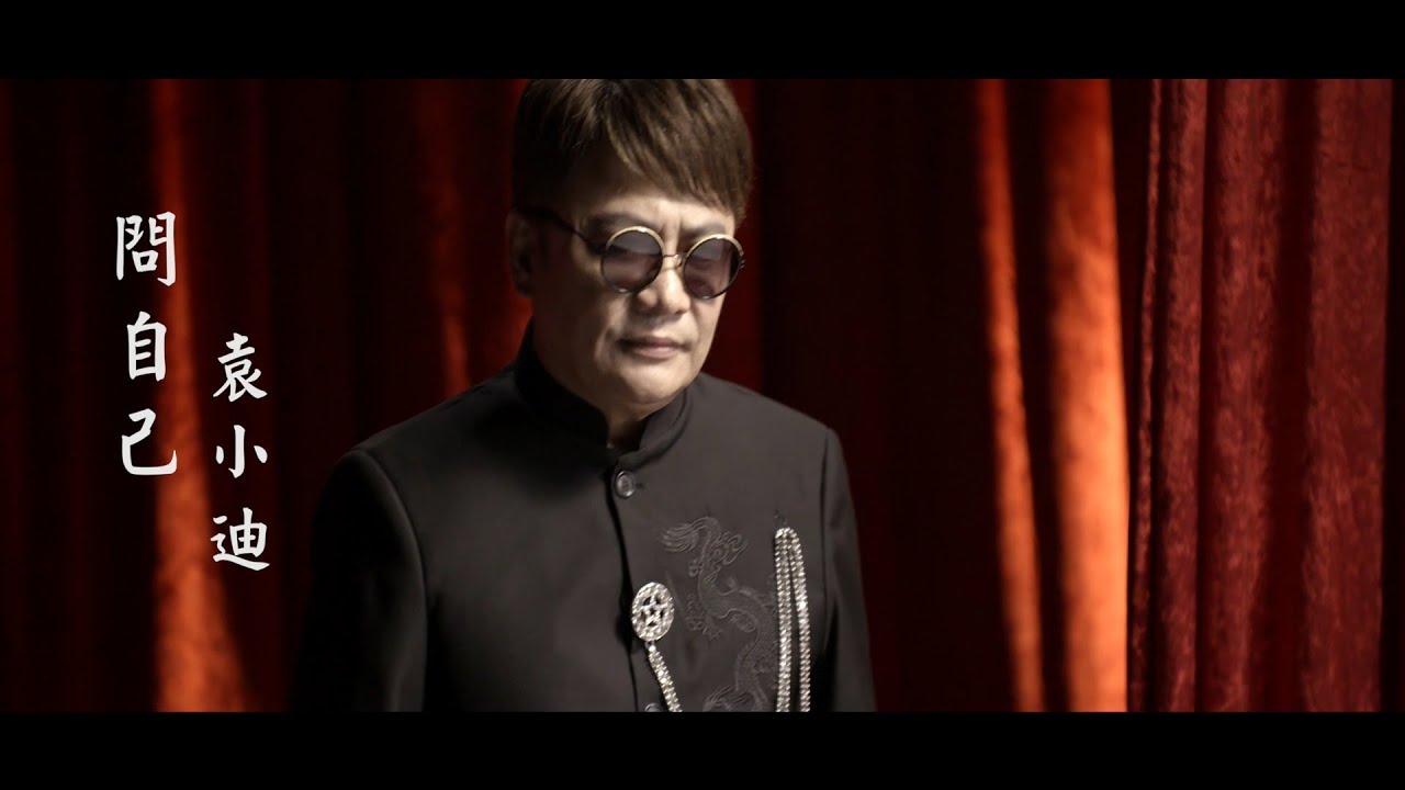袁小迪《問自己》官方MV (三立八點檔一家團圓片頭曲)