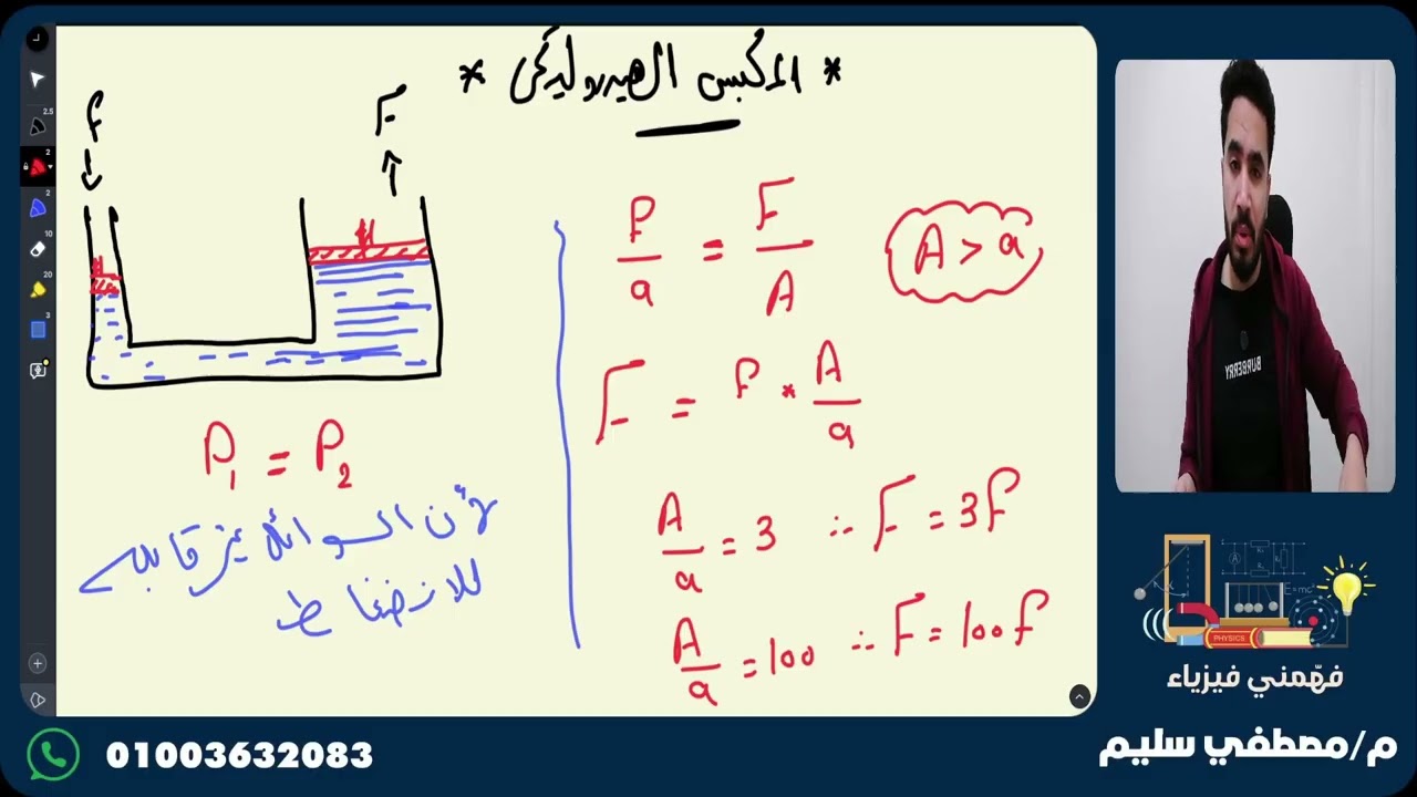فيزياء ٢ث | شرح قاعده باسكال