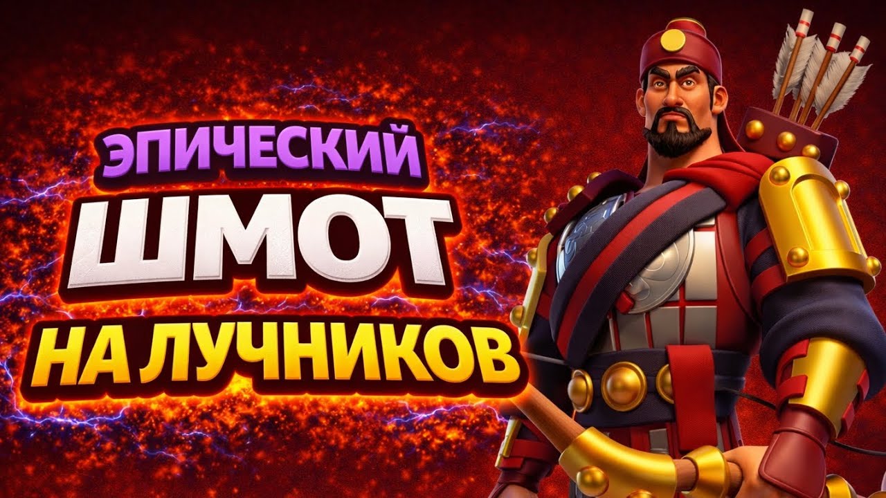 Кую снаряжение на лучников | Rise of Kingdoms