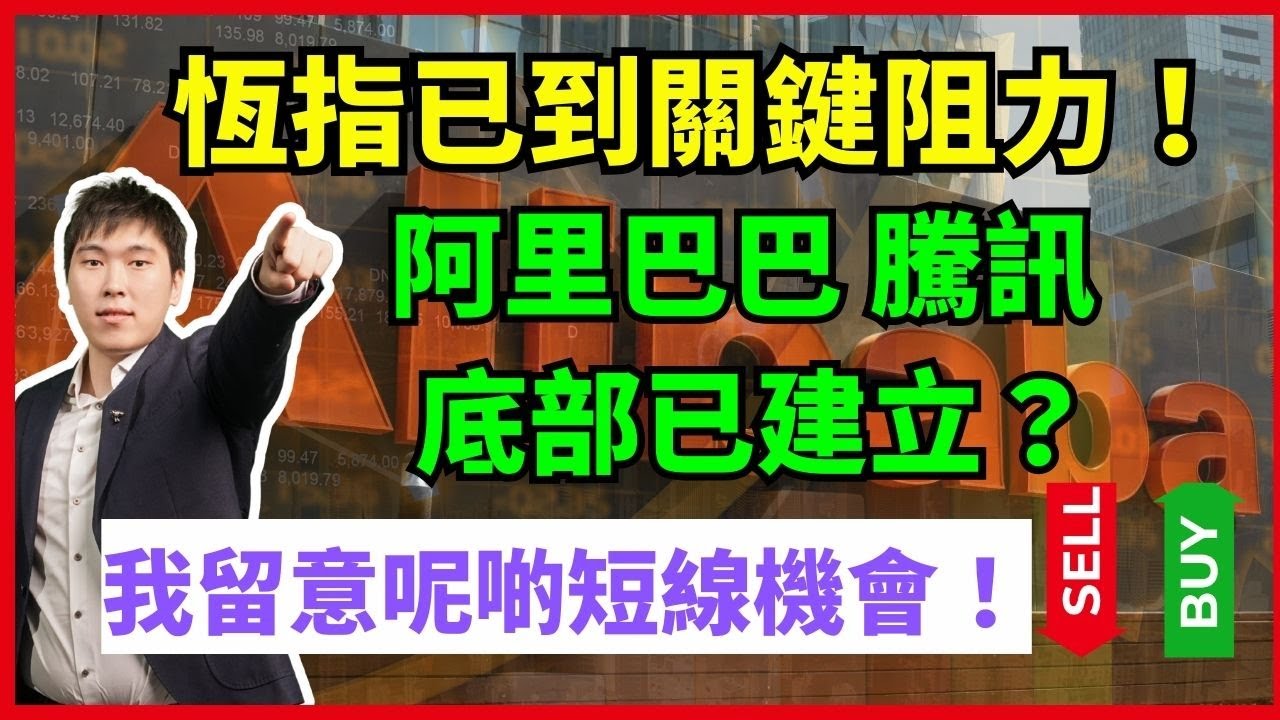 恆指已到關鍵阻力！阿里巴巴 騰訊 
底部已建立？我留意呢啲短線機會！#阿里巴巴 #騰訊 #MU #FUTU #CRCLE