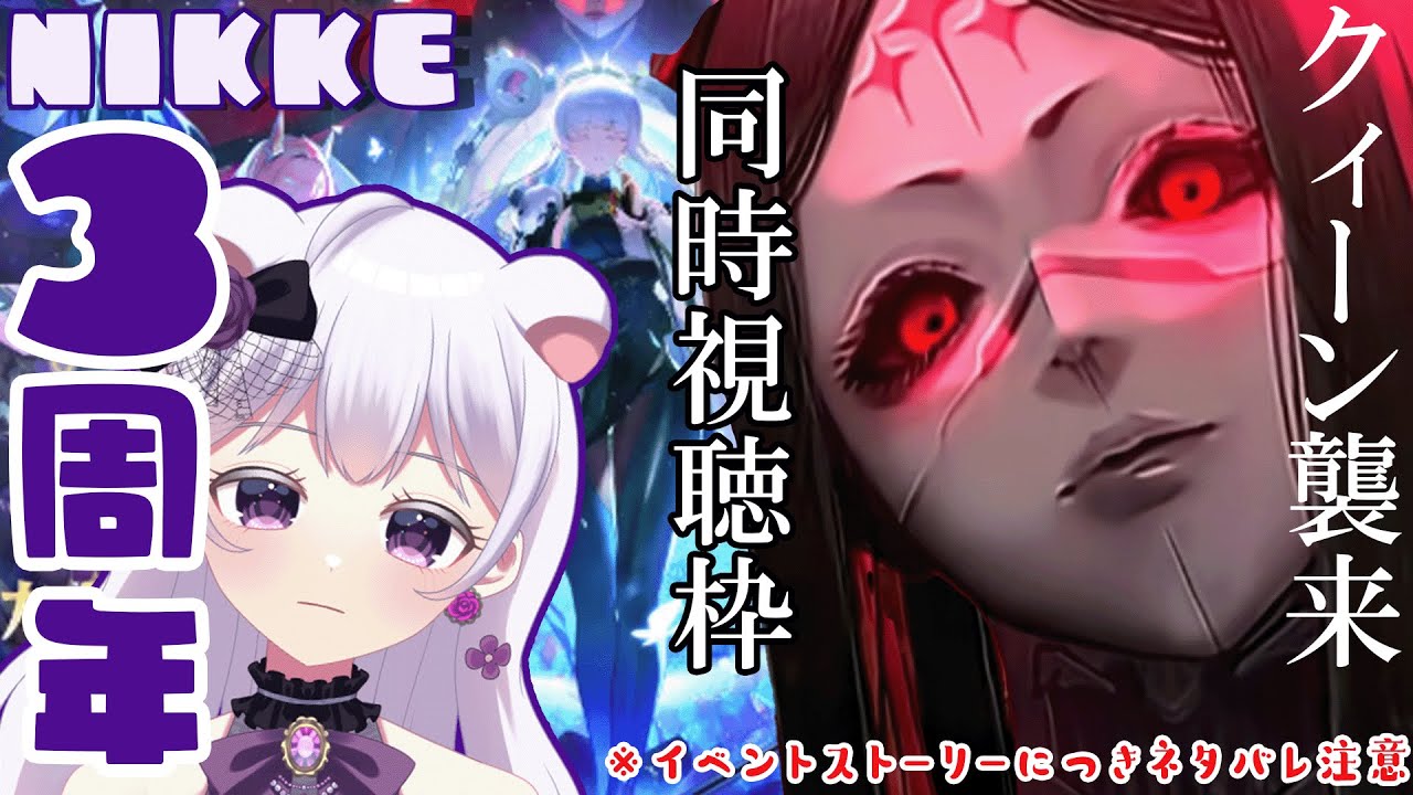 【お待たせしました】NIKKE３周年リアルタイム同時視聴『GODDESS FALL』激熱すぎる展開に震える…【ニケ／ゴッデスフォール】後編