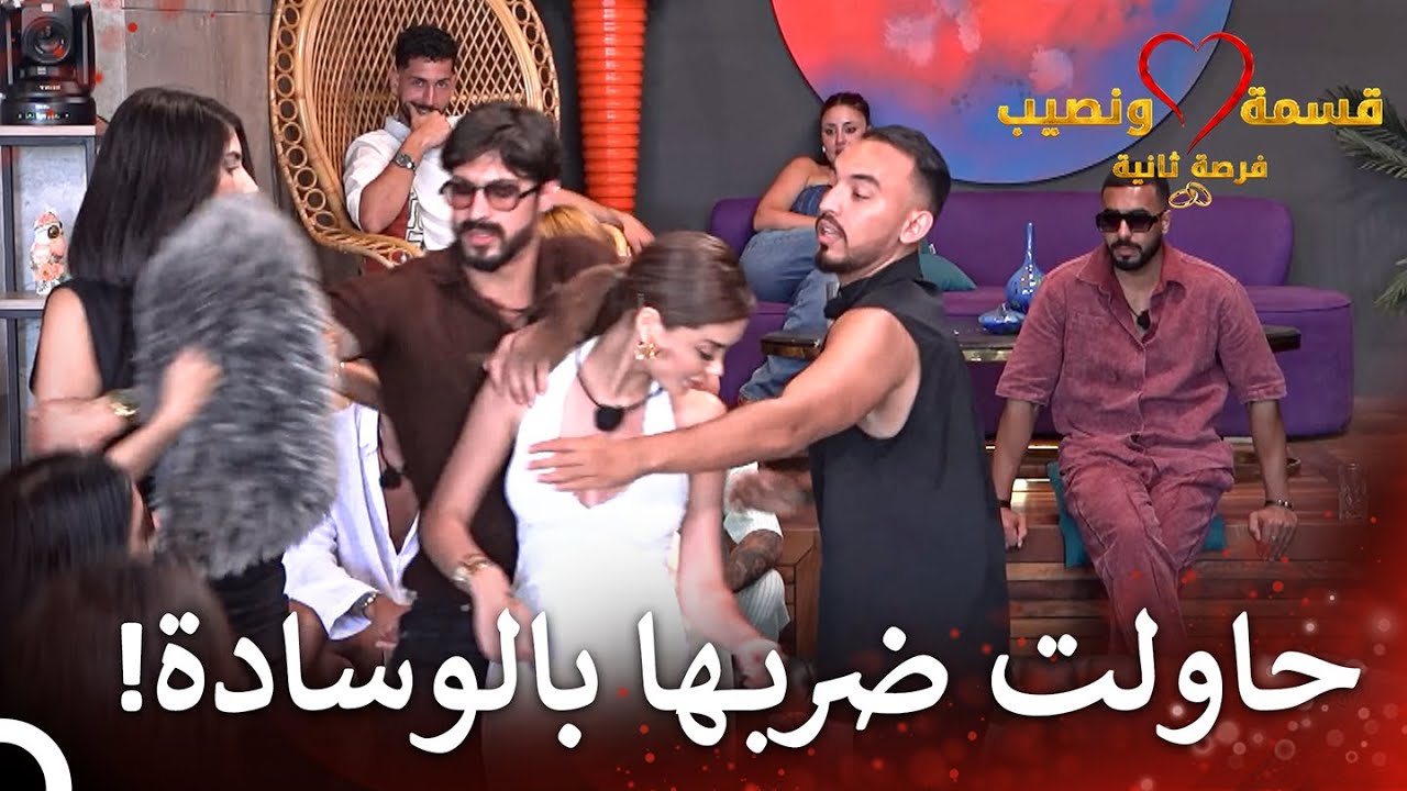 كلمات مستفزة من صفاء لنيكولاس | قسمة ونصيب فرصة ثانية الحلقة 46 - Qesma w Naseeb