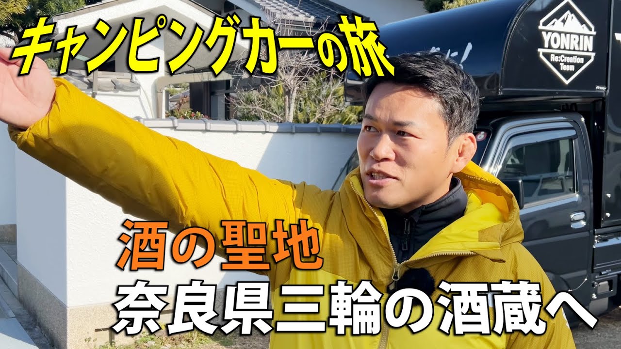 【日本酒の聖地】創業1660年！奈良・今西酒造の伝統と革新に須藤元気が迫る！