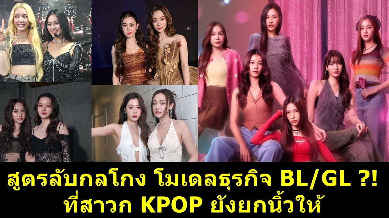 สูตรลับกลโกง โมเดลธุรกิจ GL/BL สาวก KPOP ยังยกนิ้วให้ #หลิงออม #หลิงหลิง #หลิงหลิงคอง #ออมกรณ์นภัส