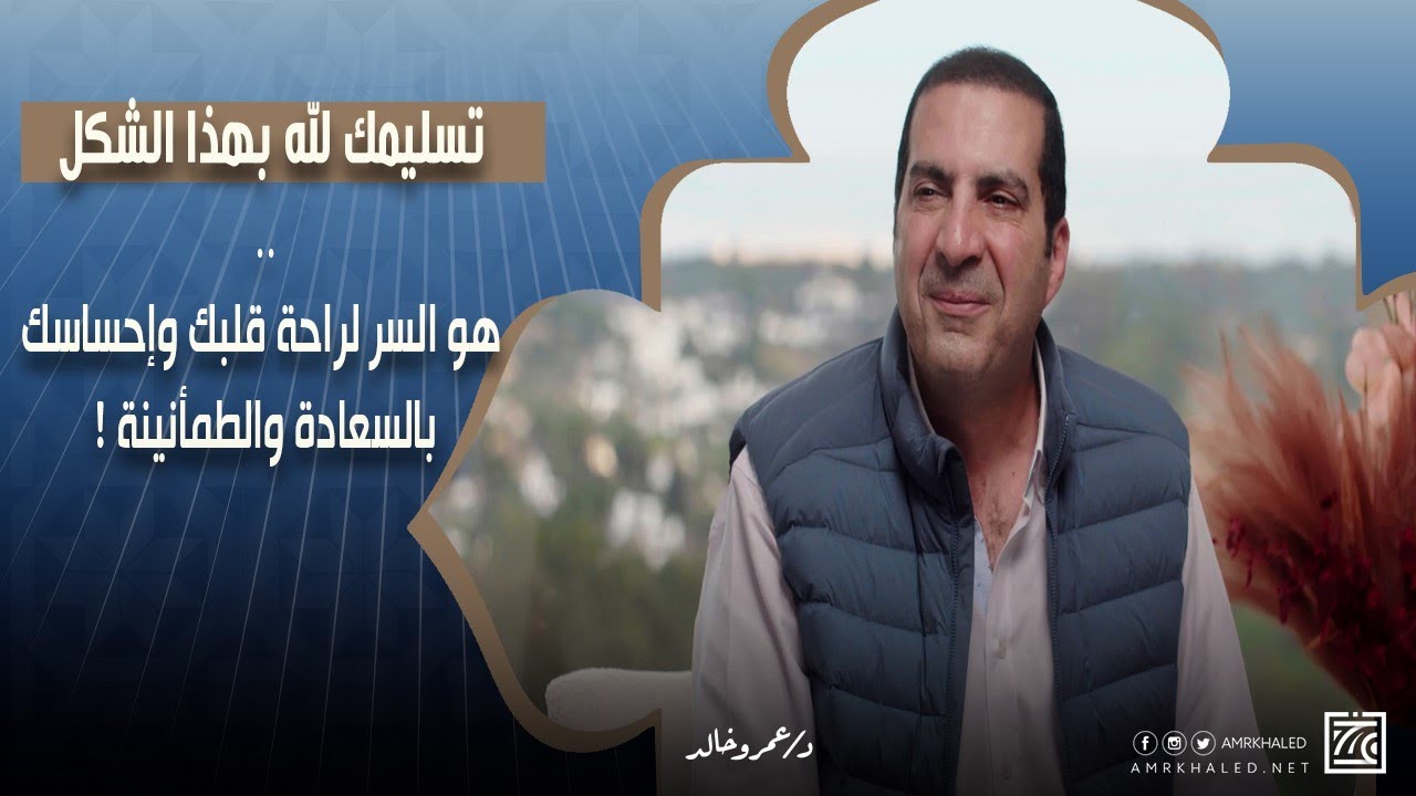 تسليمك لله بهذا الشكل .. هو السر لراحة قلبك وإحساسك بالسعادة والطمأنينة ! د\عمرو خالد