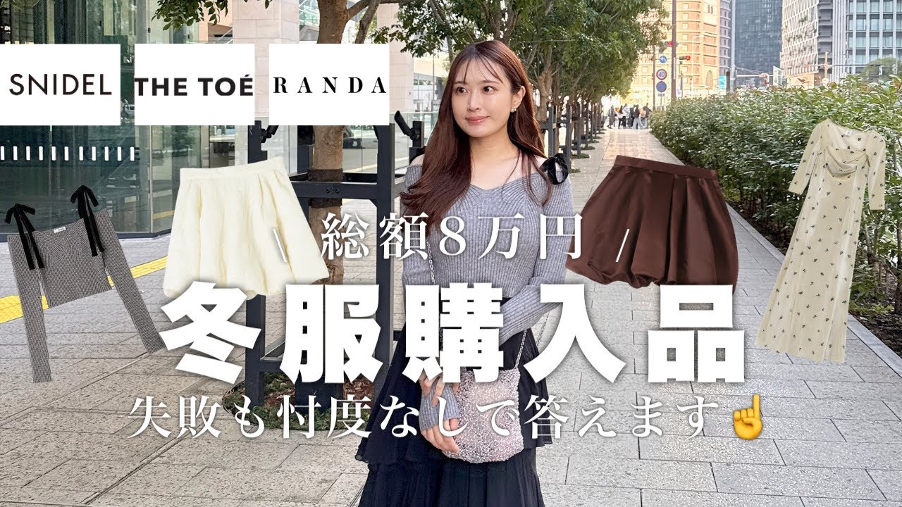 【総額8万円】冬服購入品ブランド関係なく紹介するよ～【SNIDEL/RANDA/THE TOE】