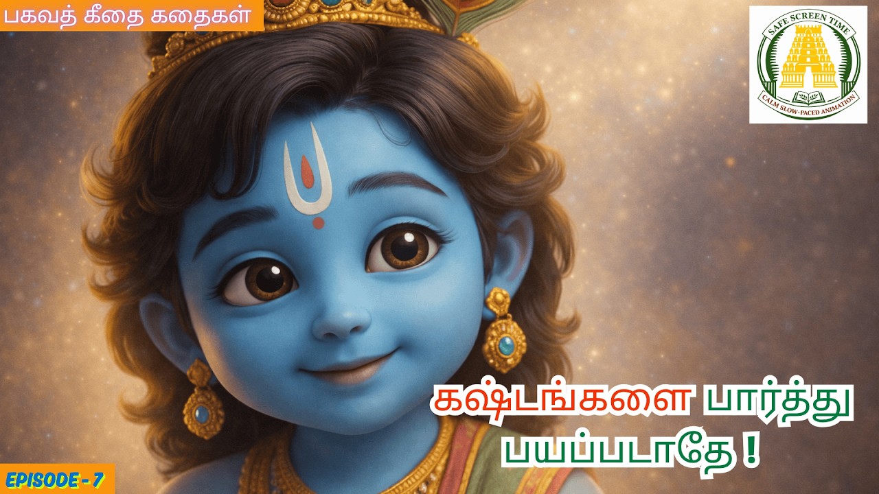 குழந்தைகளுக்கான பகவத் கீதை கதை | கிருஷ்ணன் தைரியம் கற்பிக்கிறார் | Krishna Upadesam in Tamil