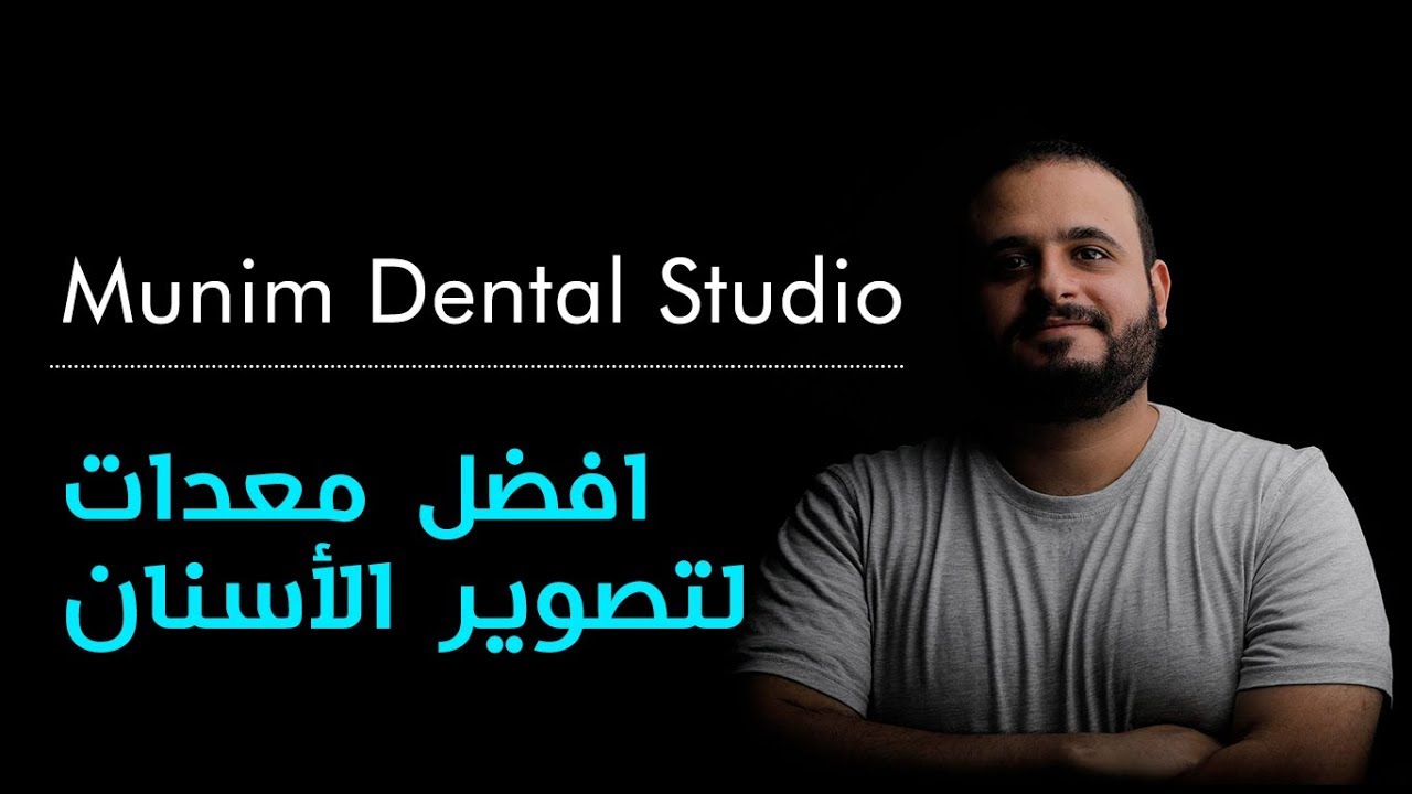 Best equipment for dental photography   افضل معدات تصوير الأسنان