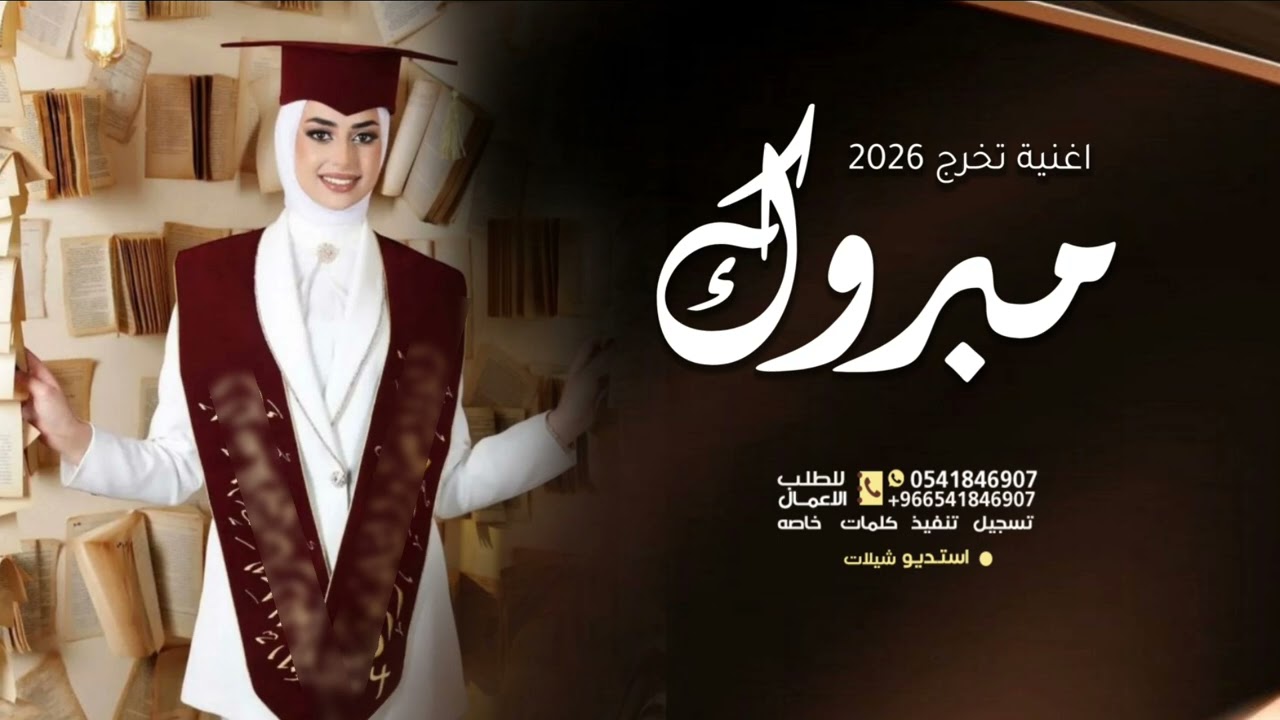 اغنية تخرج 2026 مبروك يا رسيل يزهاك الوشاح- اغاني تخرج جديده- لطلب بالأسماء 