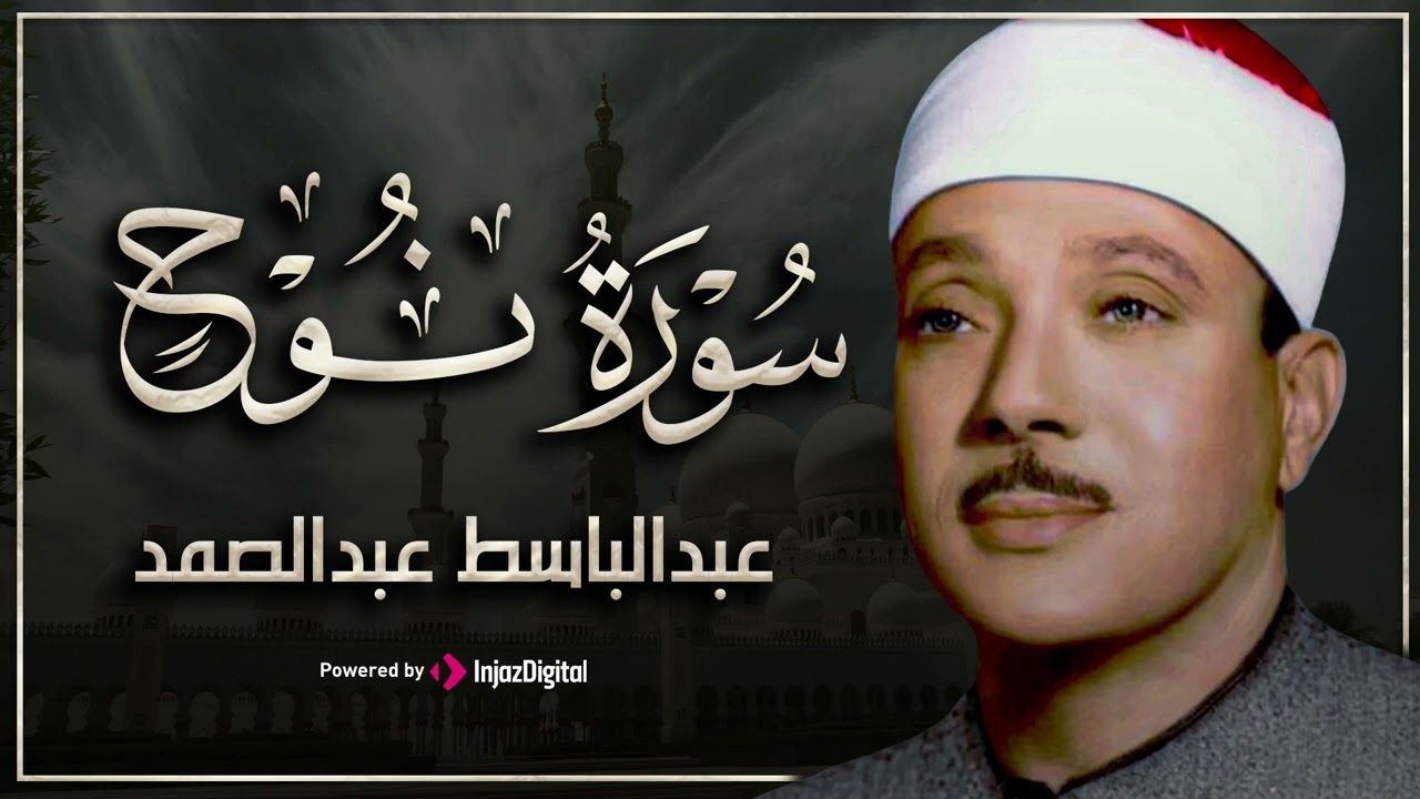 سورة نوح تلاوة خاشعة ومؤثرة تريح القلب للشيخ عبد الباسط عبد الصمد.