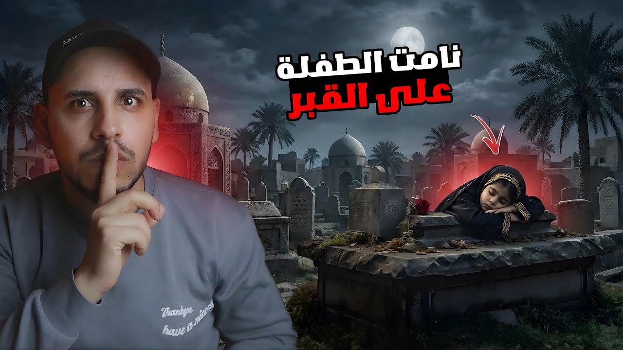 نامت في مقبرة النجف فحدث ما لم يكن متوقع ! قصص المتابعين #58
