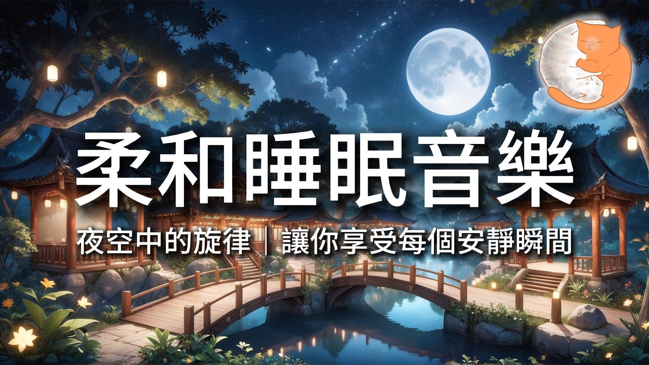 【100%無廣告放鬆音樂】柔和睡眠音樂｜夜空中的旋律，讓你享受每個安靜瞬間｜一小時鋼琴音樂