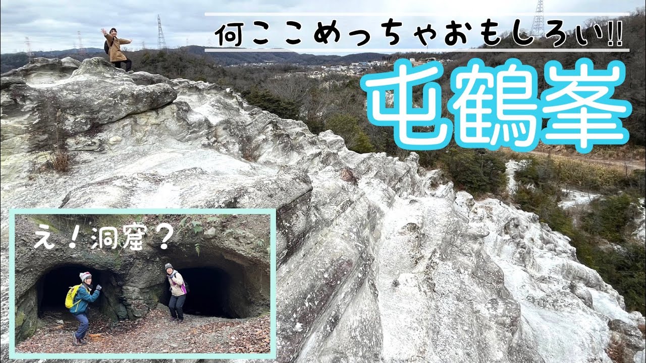 屯鶴峯(異世界感がすごい！不思議な洞窟も！！)