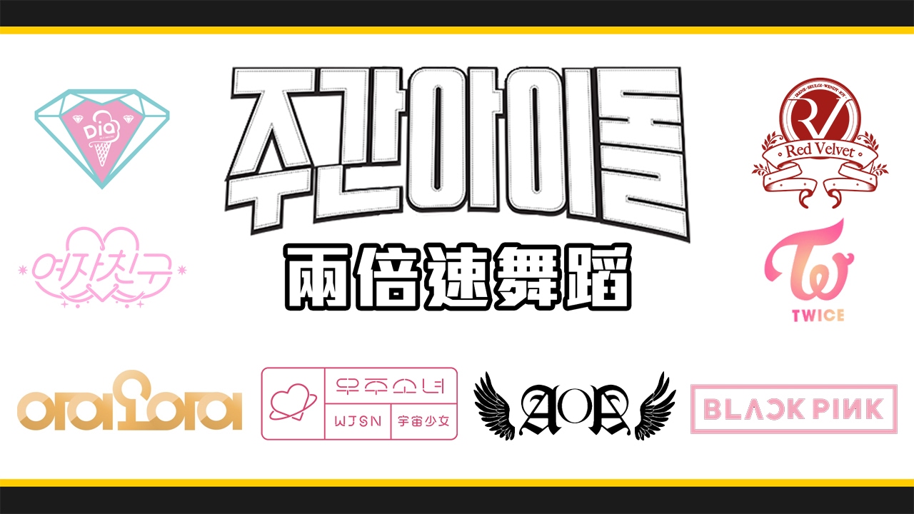 《一週偶像來報到》兩倍速舞蹈總整理：女團篇