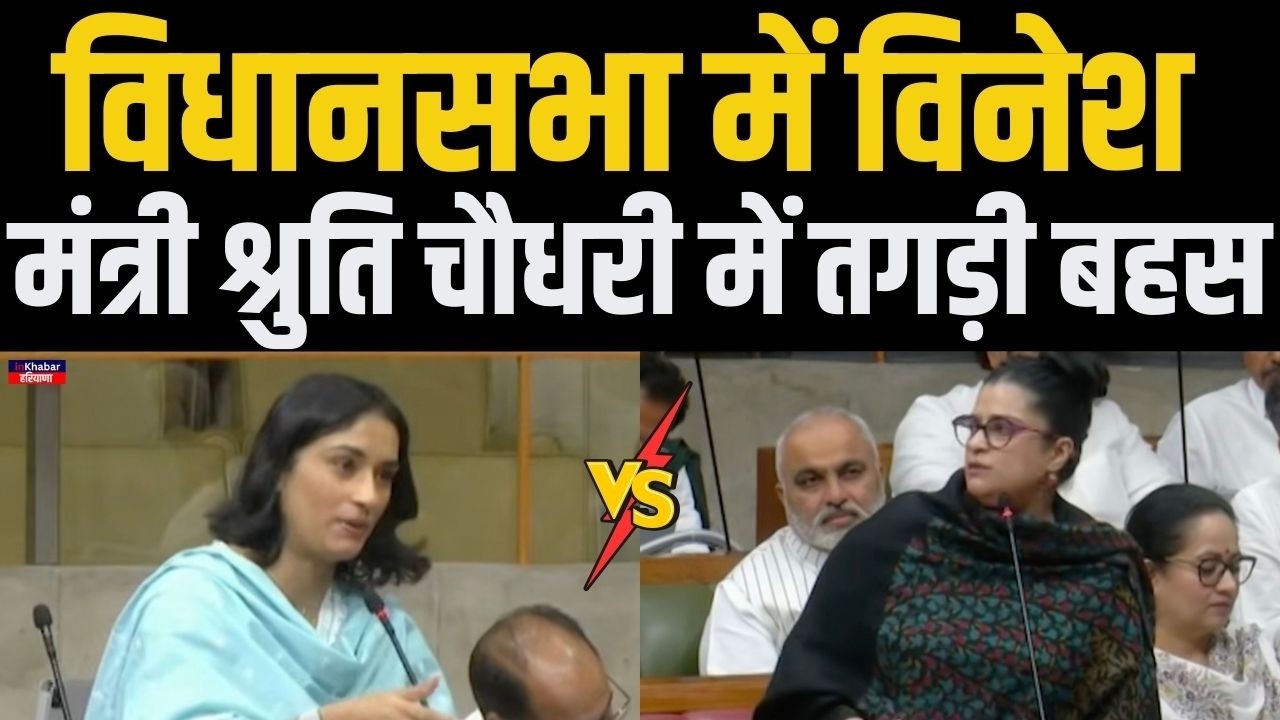 हरियाणा विधानसभा में विनेश फोगाट और मंत्री श्रुति चौधरी में हुई जमकर बहस.. | Haryana Vidhan Sabha