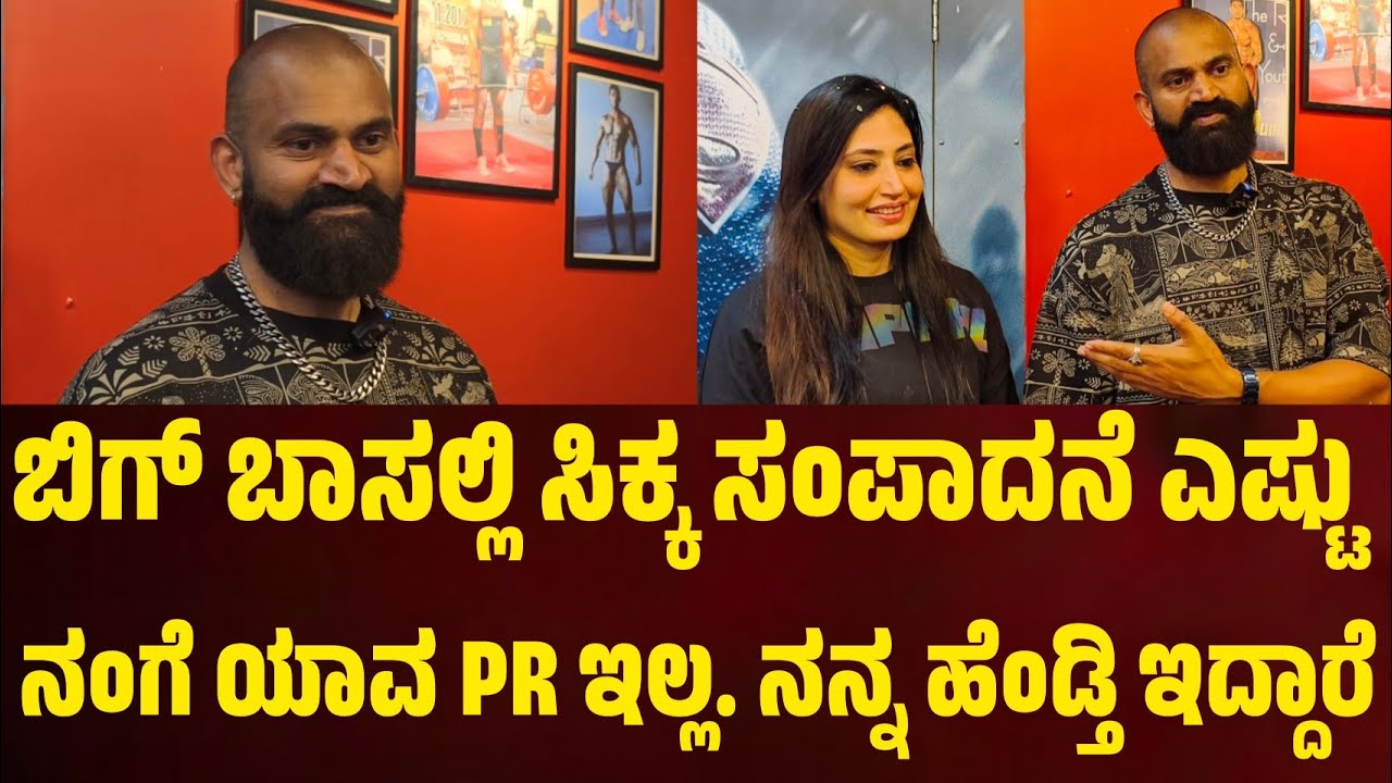 ಬಿಗ್ ಬಾಸ್ ಗೆ ಹೋದ್ಮೇಲೆ ಸಂಪಾದನೆ ಹೆಚ್ಚಾಗಿದೆ. ನನಗೆ ಯಾರು PR ಯಾರು ಇಲ್ಲ ನನ್ ಹೆಂಡ್ತಿನೇ ಎಲ್ಲಾ #raghu 