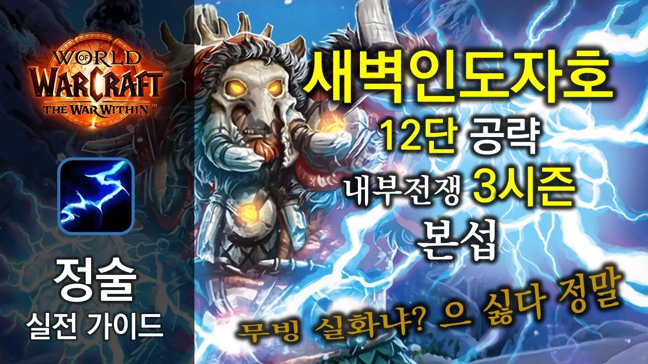 정술 실전 가이드 - 새인호 12단 - 내부전쟁 3시즌 본섭