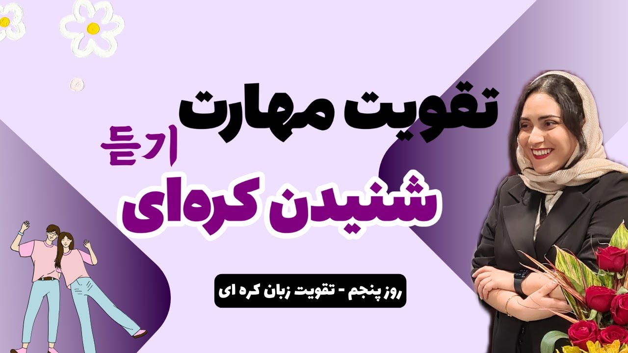 روز پنجم تقویت مهارت کره ای - تقویت شنیداری 듣기 🇰🇷🌱