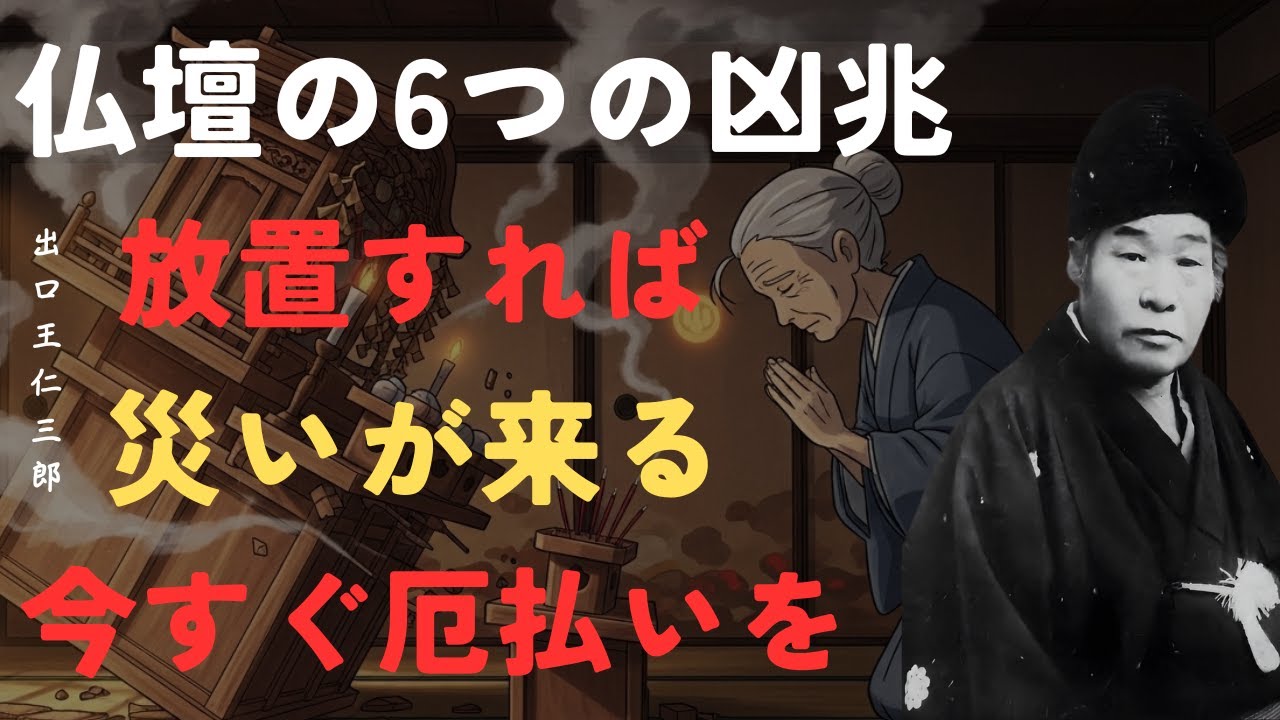 【警告】仏壇に現れる6つの凶兆｜不運を招く危険サイン｜すぐに厄払いしてすべての災いから逃れましょう｜出口王仁三郎「朗読」「名言」「先祖の絆」「感謝」