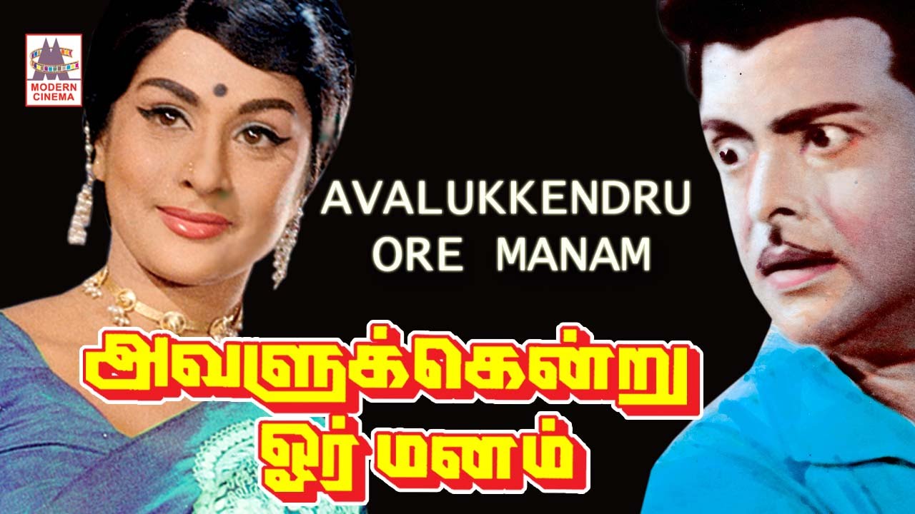 Avalukendru Or Manam Full Movie | Gemini ganesan | Muthuraman |  அவளுக்கென்று ஒரு மனம்