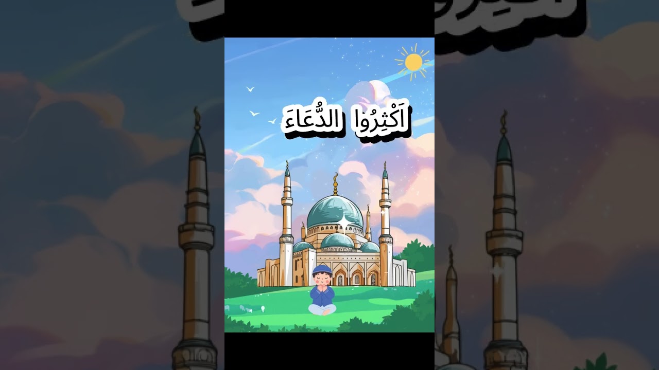 Hadith i shkurter, mesim i madh ❤️🕌(الحديث ٨)