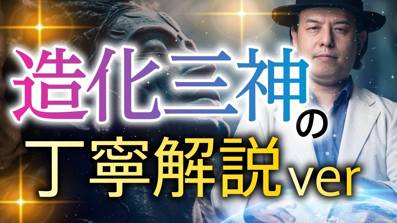 日本一わかりやすい造化三神の解説動画