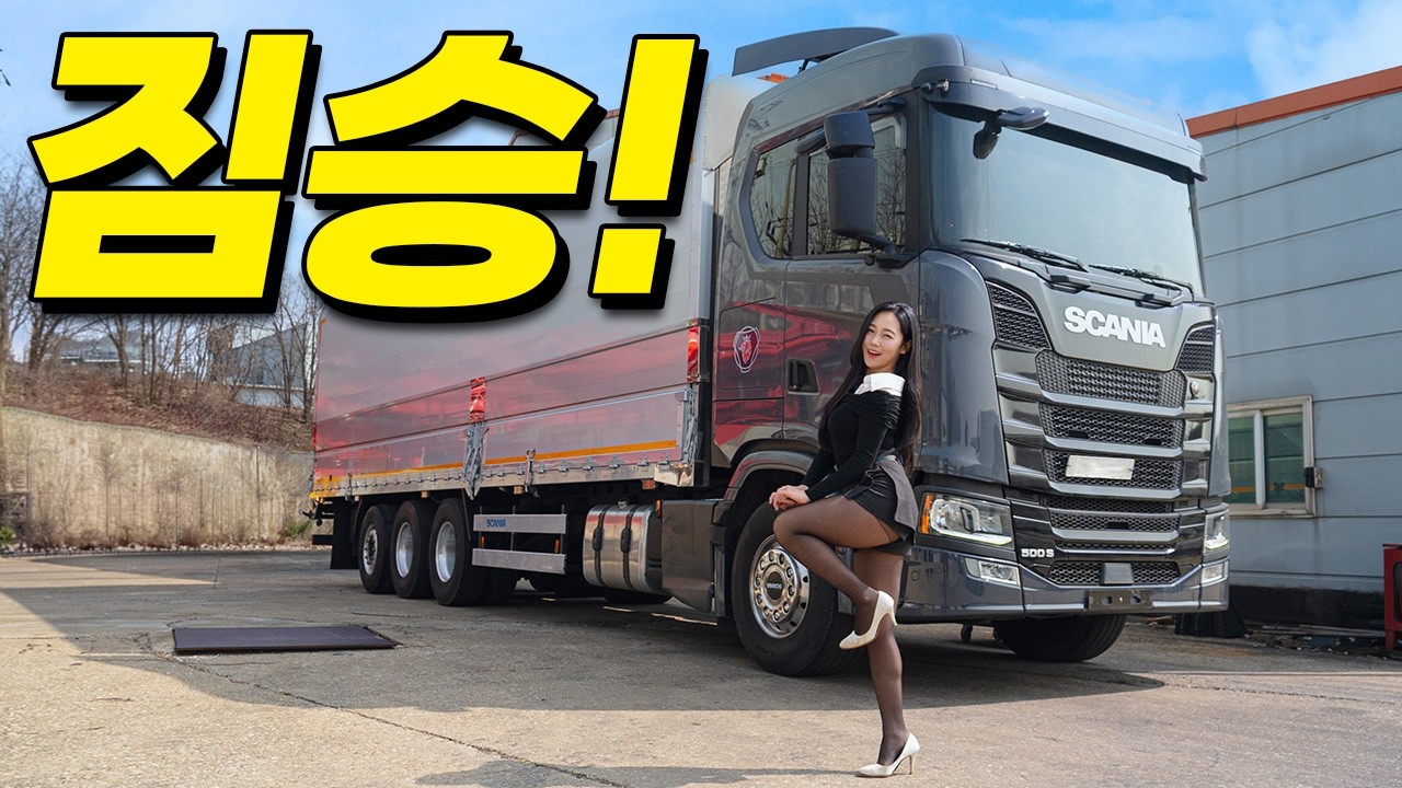 트럭계의 야수 트럭계의 짐승! 스카니아 21톤 후축상승윙바디