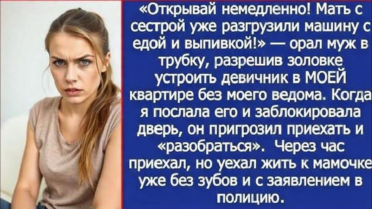«Открывай немедленно! Мать с сестрой уже разгрузили машину с едой и выпивкой!» — орал муж в трубку.