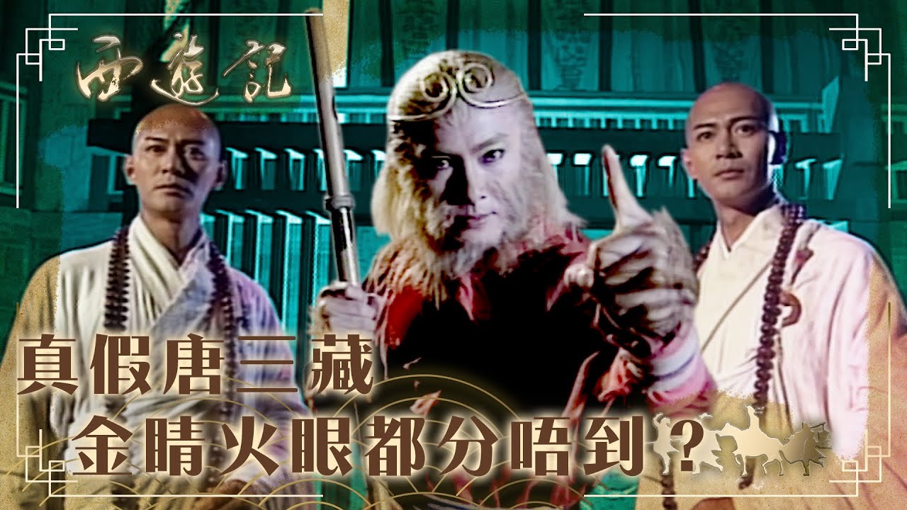 西遊記｜真假唐三藏 金睛火眼都分唔到？(繁／簡字幕)｜張衛健｜江華｜錢嘉樂｜TVB港劇精華