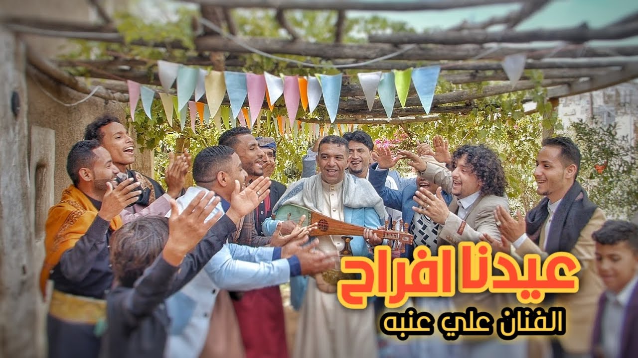 علي عنبه | عيدنا افراح | فيديو كليب حصرياً NEW ٢٠٢٥