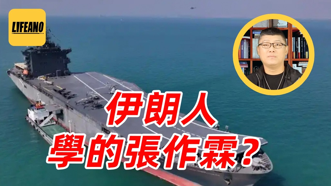 袁Sir聊商船改军舰：伊朗航母就这么来的 #lifeano漫聊 260318
