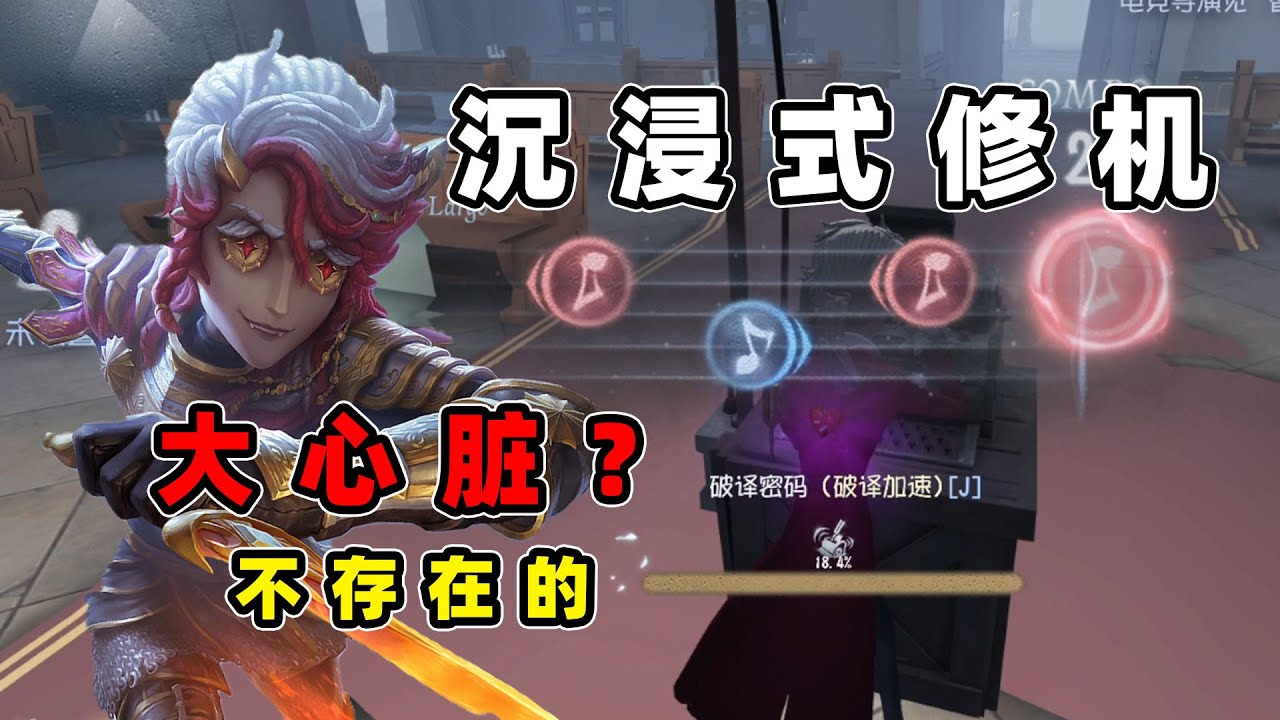 第五人格：共研服作曲家沉浸式修机，压好一刀斩将成庄园常态