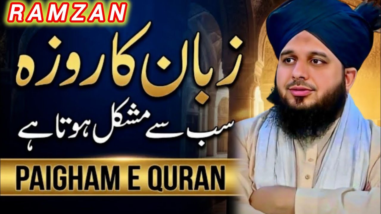 Zuban Ka Roza Sab Se Mushkil 🥺 | Ramzan Special Bayan by Peer Ajmal Raza Qadri || Part 39
