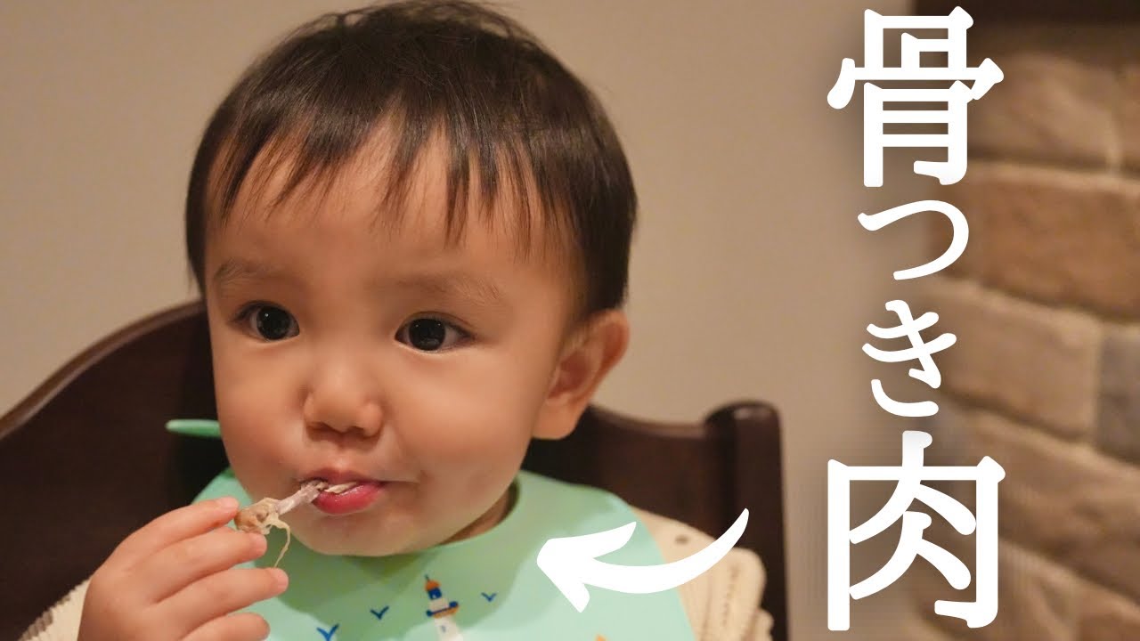【離乳食】1歳で骨つき肉に挑戦！？（初めての手羽中）後半はナスに激怒します。