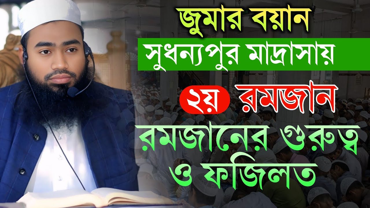 রমজানে গুরুত্ব ও ফজিলত সম্পর্কে জুমার বয়ান 🔥🔥 মুফতি মারুফ বিল্লাহ। মুফতি মুশতাকুন্নবী হুজুরের ভাই 