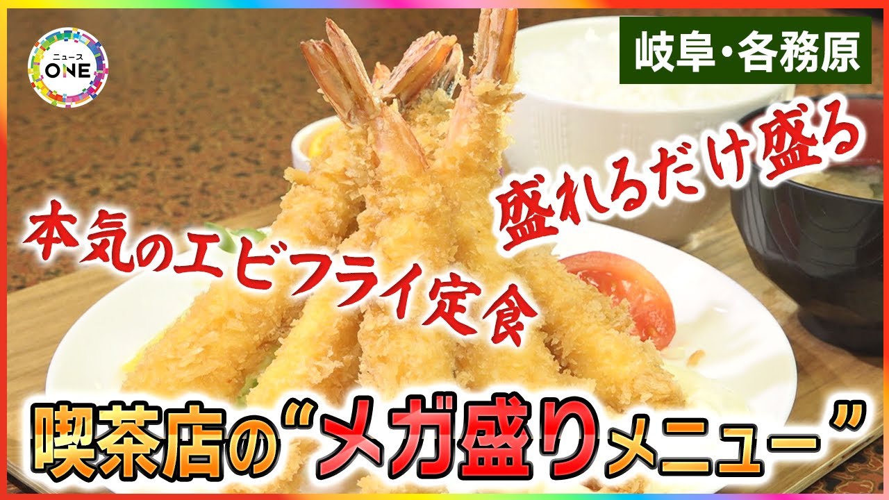 「盛れるだけ盛る」コーヒーが不得手な喫茶店が力を注ぐ“メガ盛りメニュー” 物価高でも変わらぬ量と人情