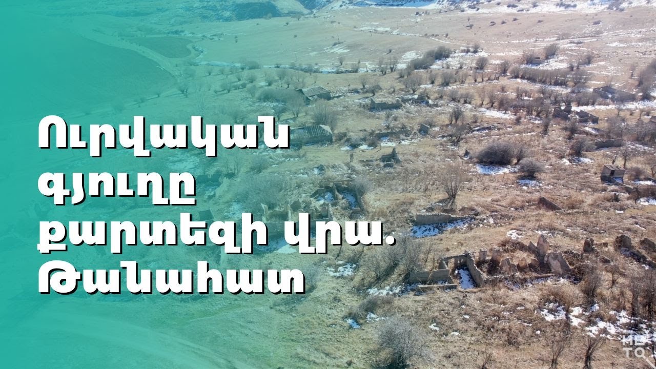 Ուրվական գյուղը քարտեզի վրա. Թանահատ