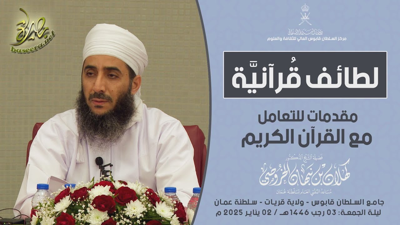 لطائف قرآنية | مقدمات للتعامل مع القرآن الكريم | الشيخ د. 
