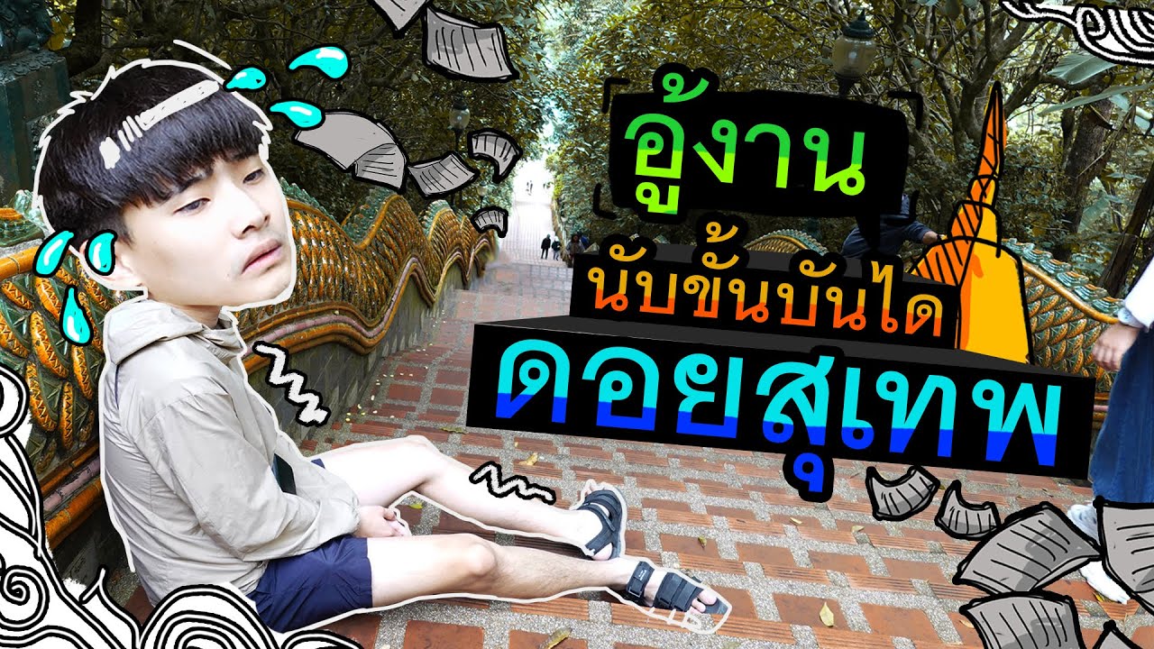อู้งานขึ้นเหนือ ไปนับขั้นบันไดดอยสุเทพ!!