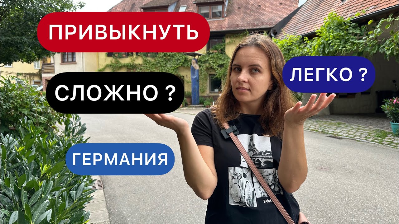 К ЧЕМУ СЛОЖНО ПРИВЫКНУТЬ В ГЕРМАНИИ ? ЖИЗНЬ В ГЕРМАНИИ 2023 / ЖИЗНЬ В ДЕРЕВНЕ