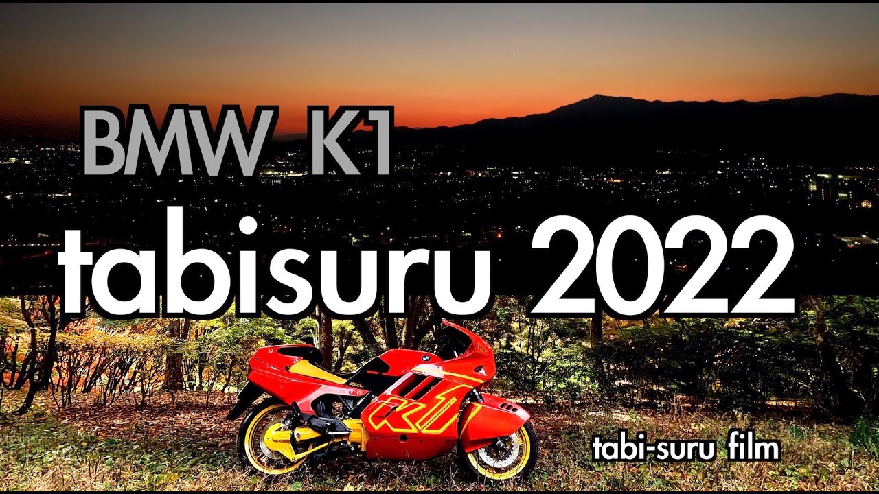 tabisuru 2022／BMW K1