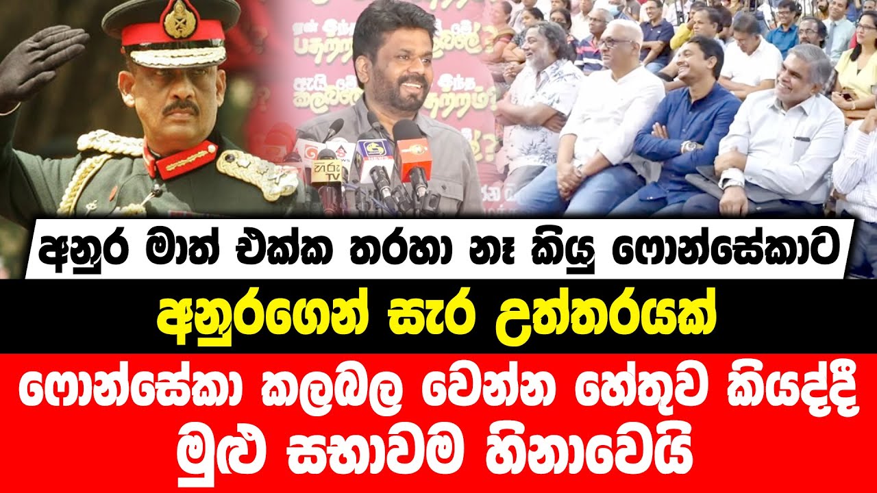 අනුර මාත් එක්ක තරහා නෑ කියු ෆොන්සේකාට අනුරගෙන් සැර උත්තරයක් | ෆොන්සේකා කලබල වෙන්න හේතුව කියයි....