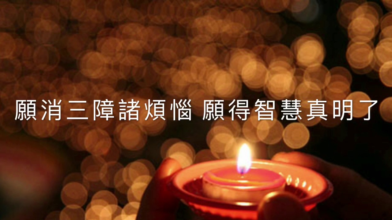 迴向文 願消三障諸煩惱 願得智慧真明了  普願罪障悉消除  世世常行菩薩道