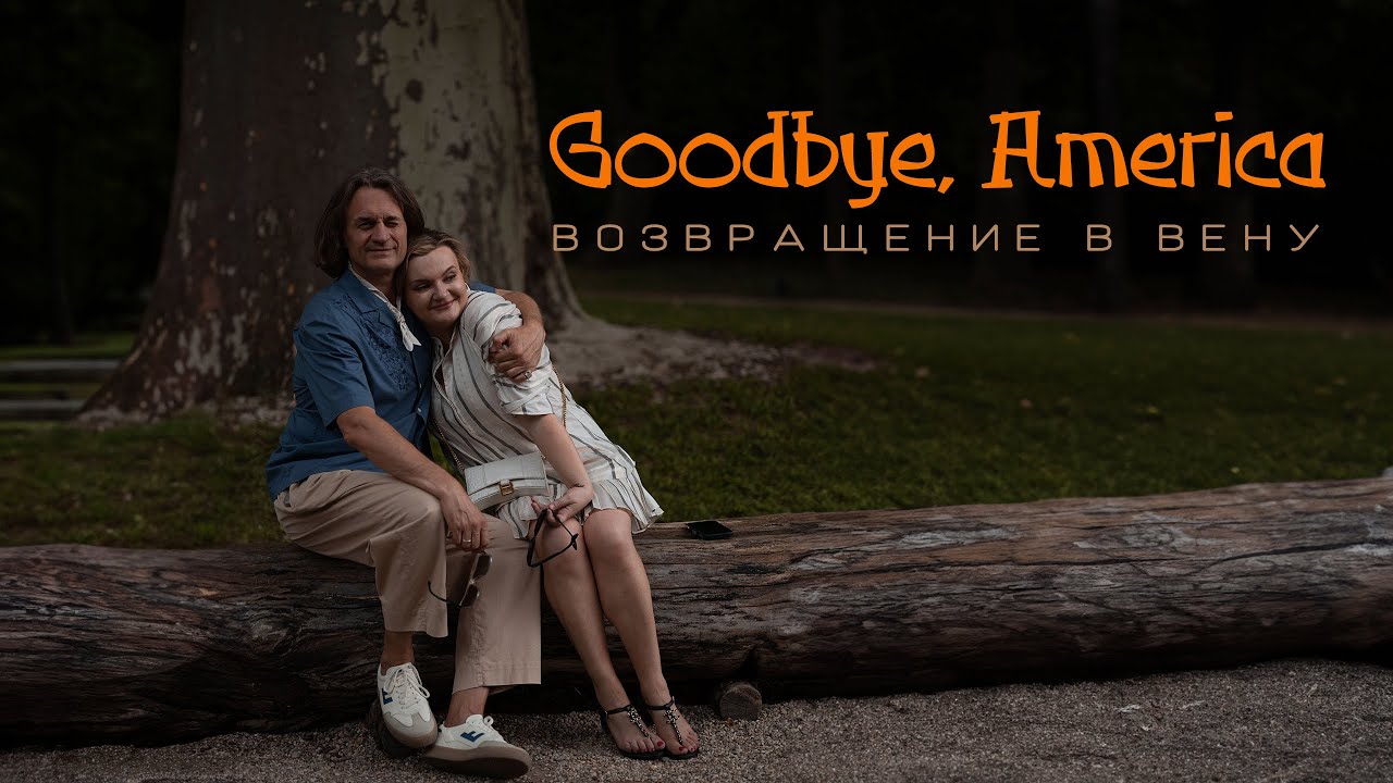 Goodbye, Америка. Возвращение в Вену | Return to Vienna