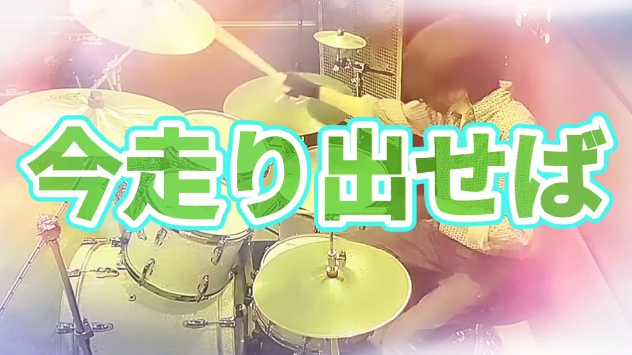 今走り出せば(いきものがかり)【Drum Cover】【叩いてみた】
